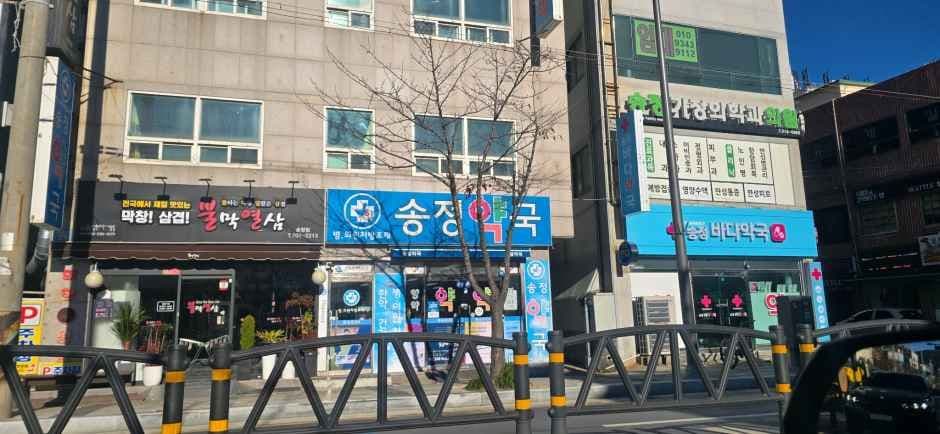 송정바다약국