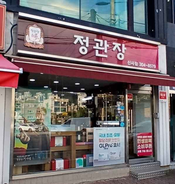 정관장 신사점