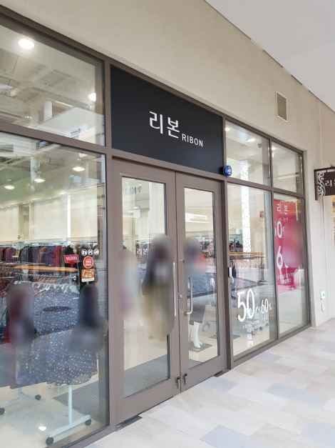 리본 롯데아울렛 부여점