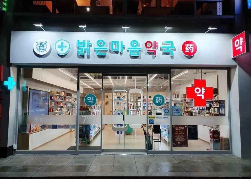 밝은마음약국