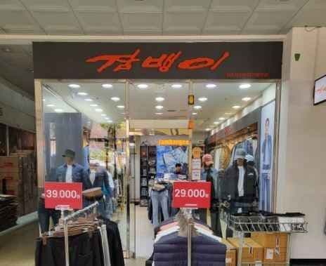 잠뱅이 원주점