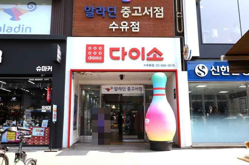 다이소 수유본점