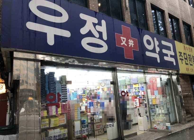 우정약국 종로