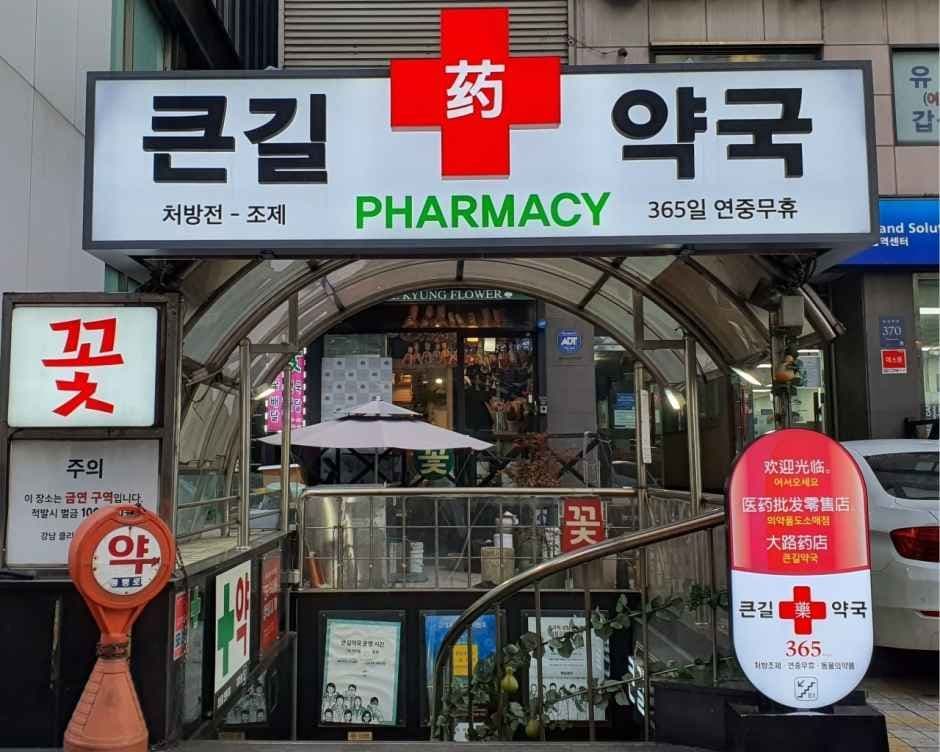 큰길약국