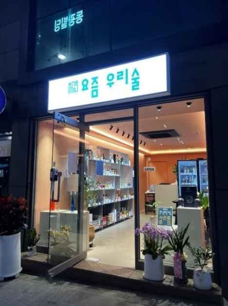 요즘우리술