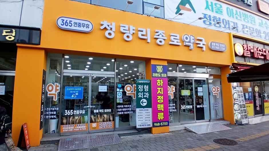 청량리종로약국