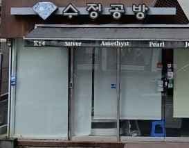 수정공방