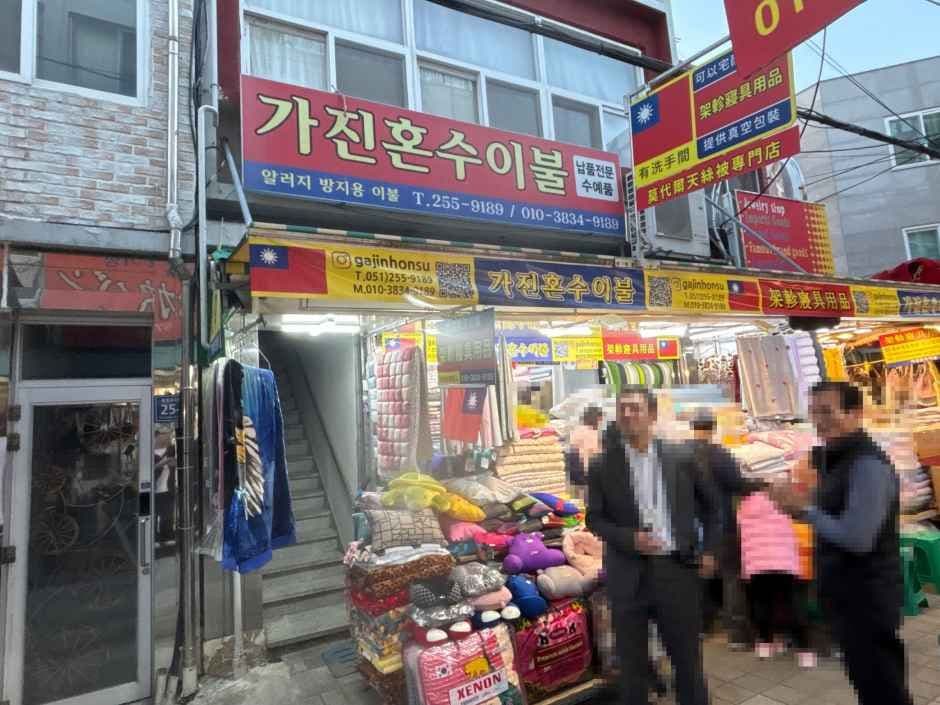 가진혼수이불