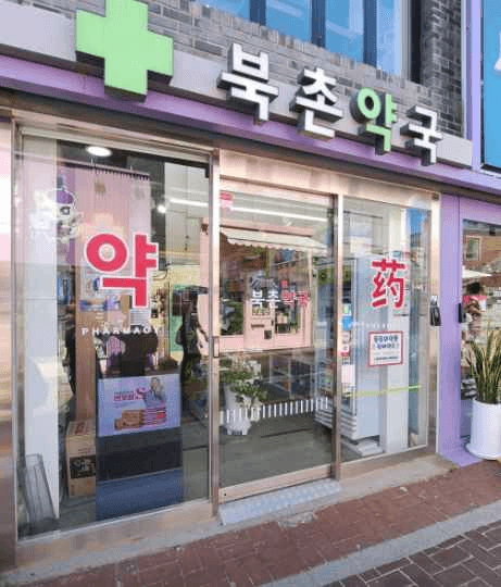 북촌약국