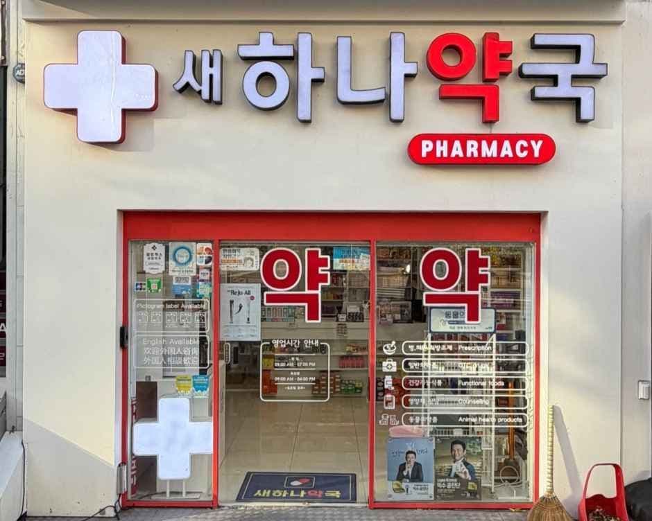 새하나약국
