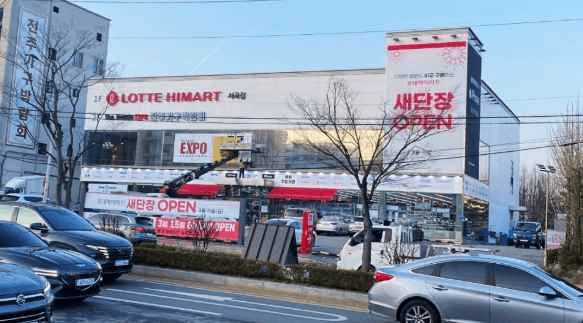 롯데하이마트 서곡점