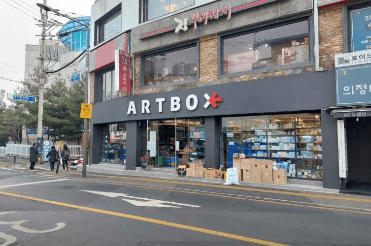 아트박스 중앙대점