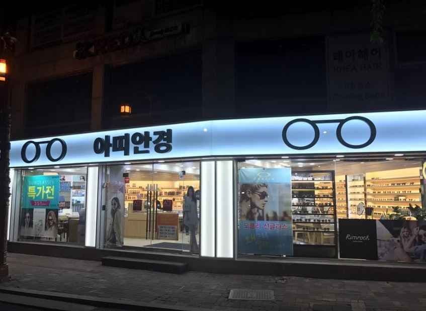 아띠안경원