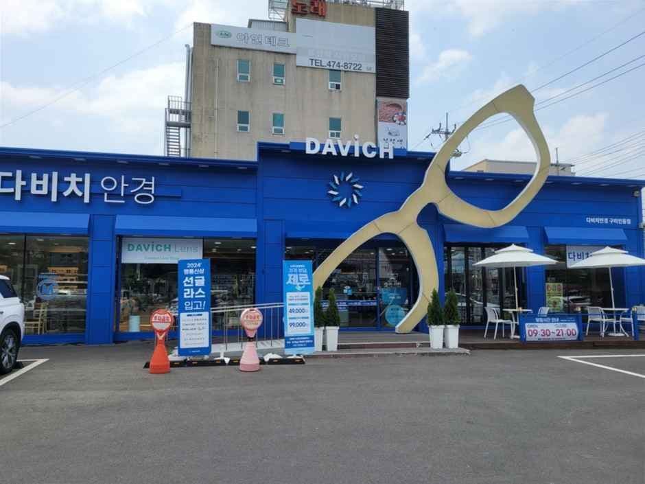다비치안경 구미인동점