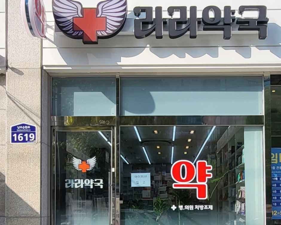 라라약국 관악