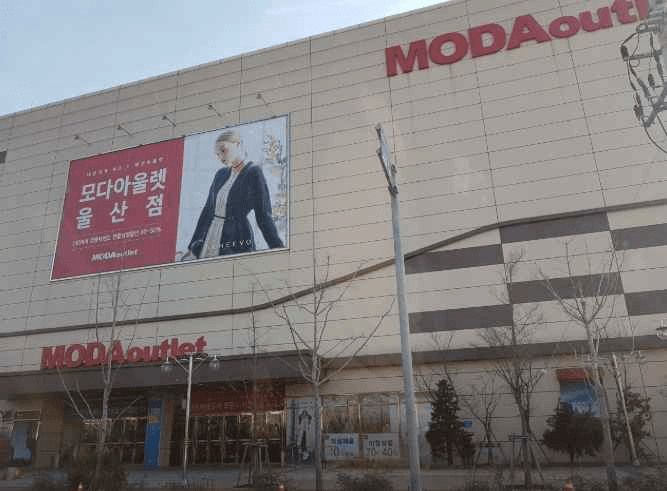모다아울렛 울산점