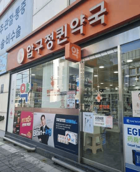 압구정퀸약국