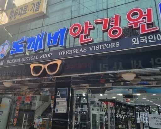도깨비안경