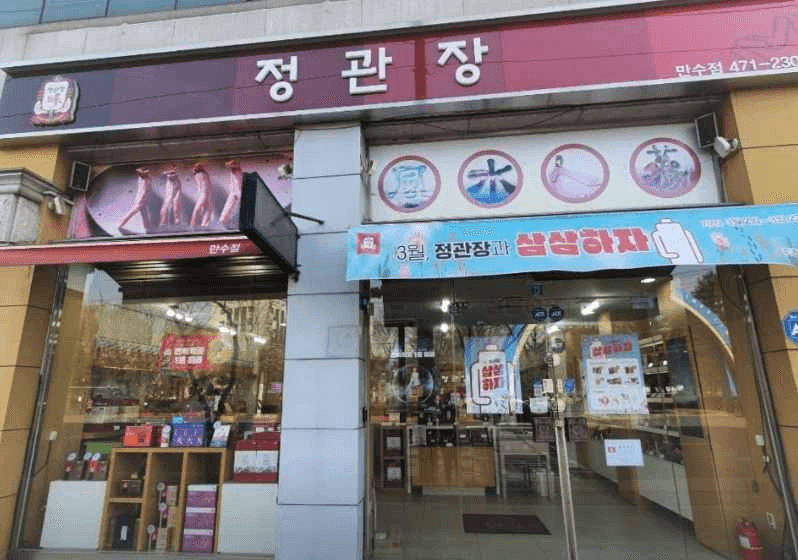 정관장 만수점