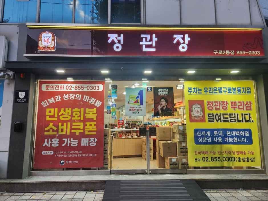 정관장 구로2동점