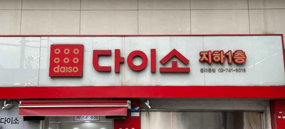 다이소 동대문점