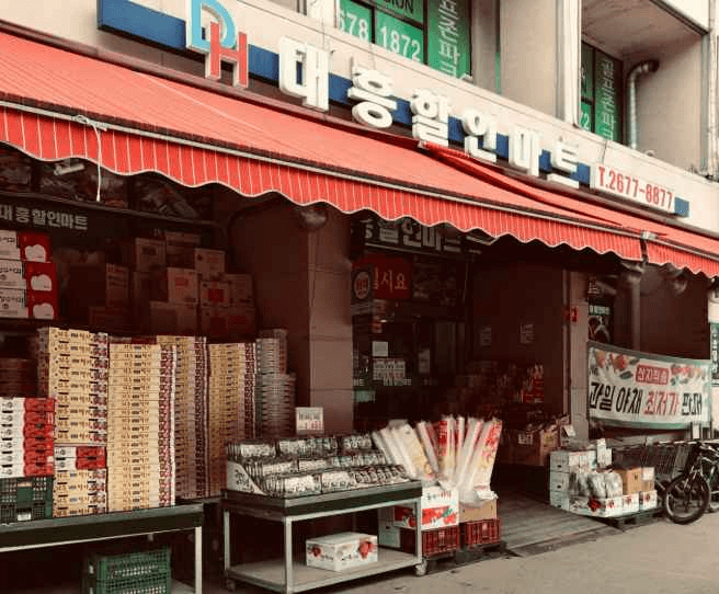 대흥할인마트