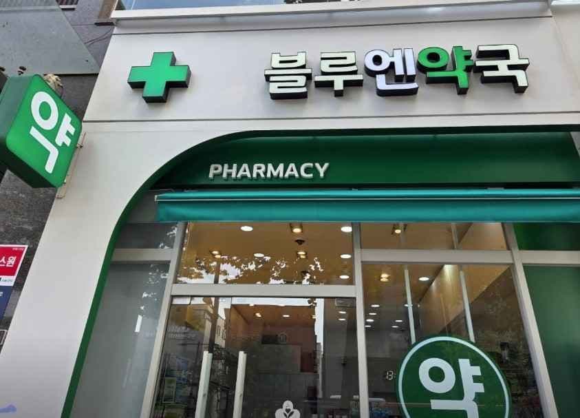 블루밍약국