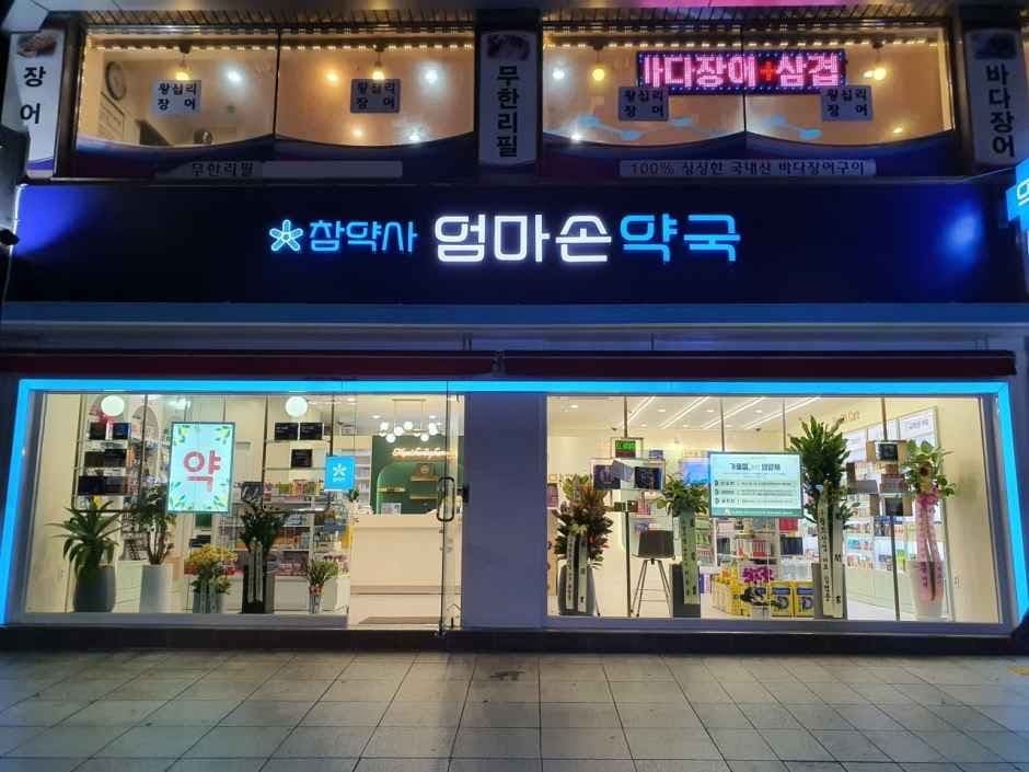 엄마손약국