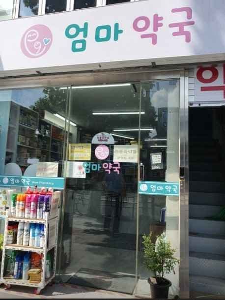 엄마약국