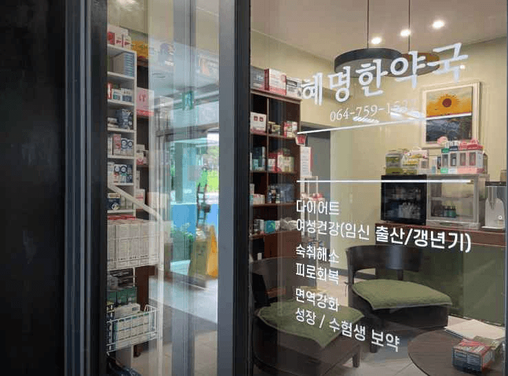혜명한약국