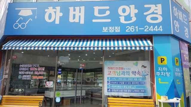 하버드안경원 보정점
