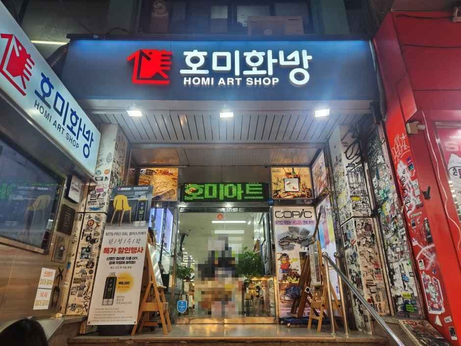 호미화방