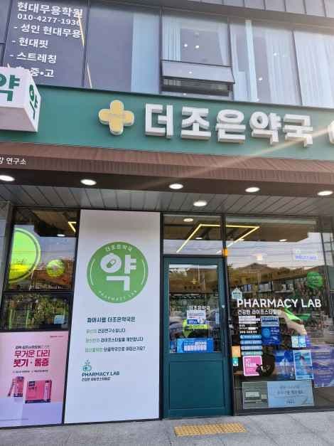 더조은약국