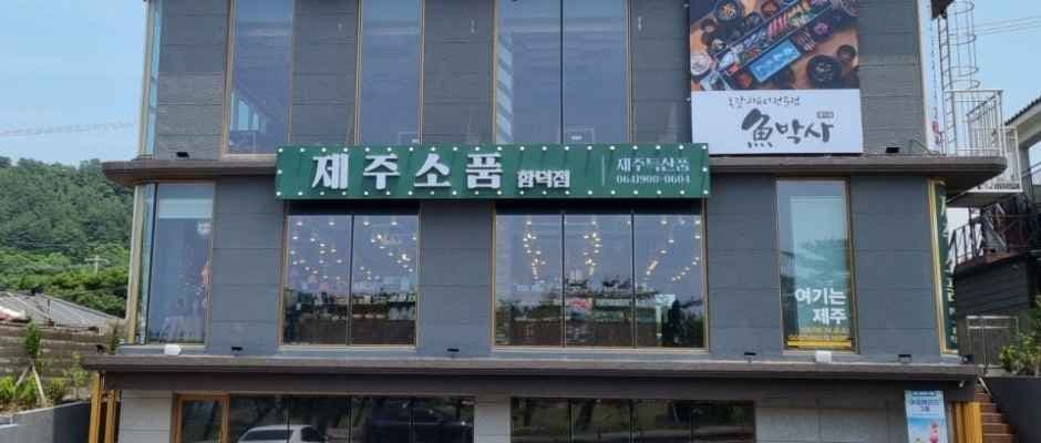 소품샵 제주소품 함덕점