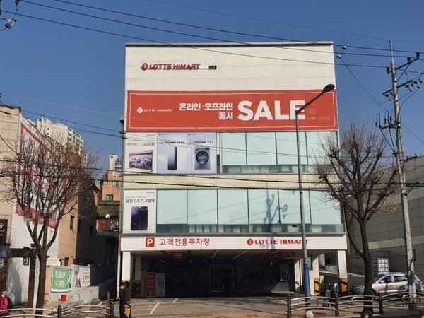 롯데하이마트 상도점