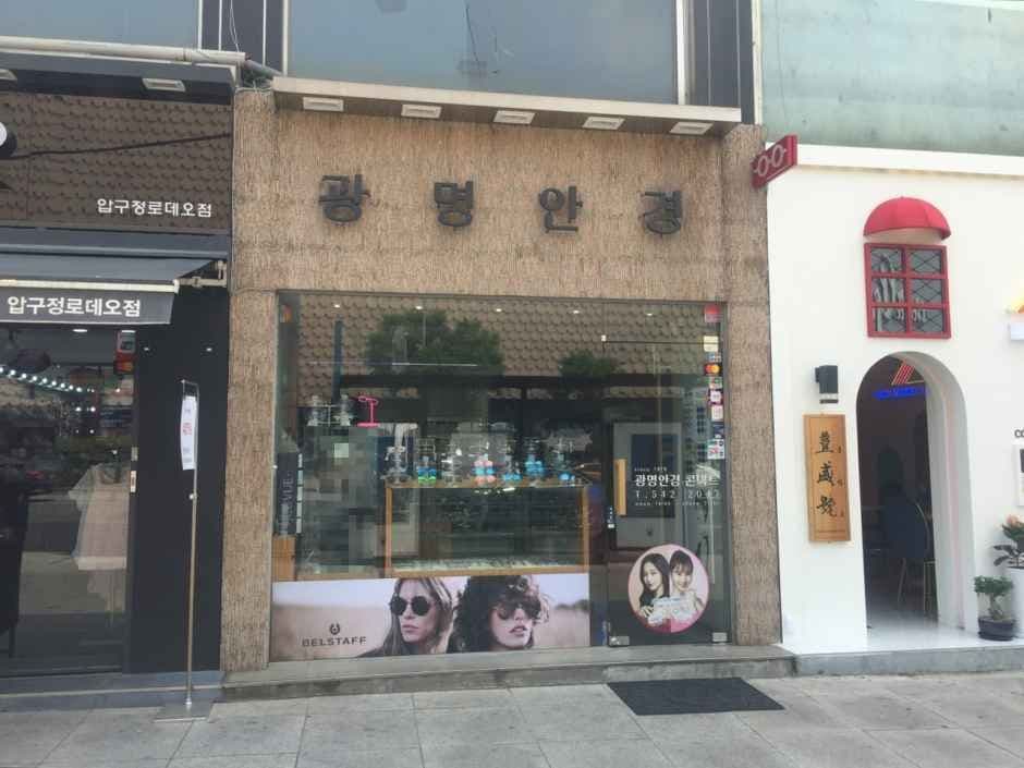 압구정광명안경