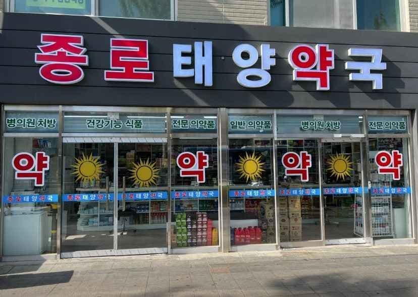 종로태양약국