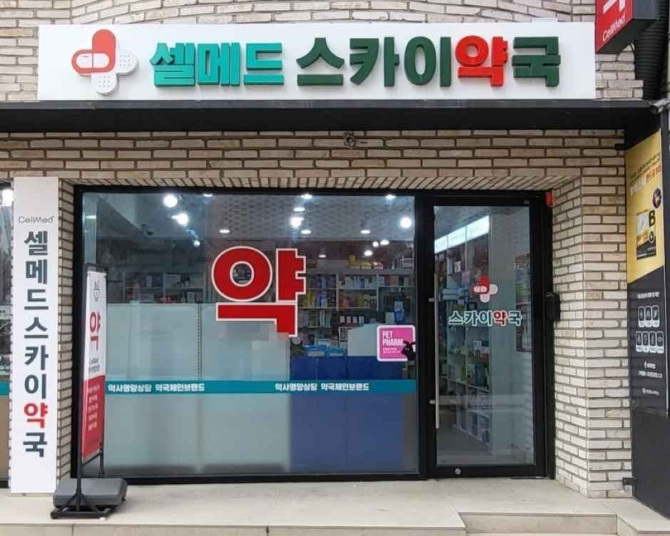 셀메드 스카이약국