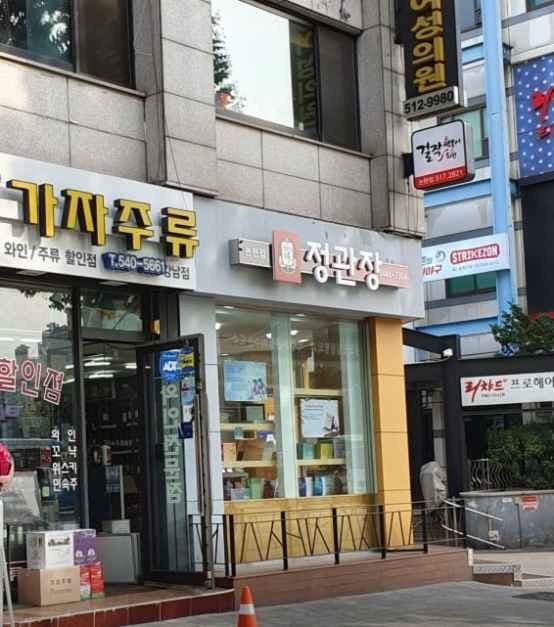 정관장 논현점