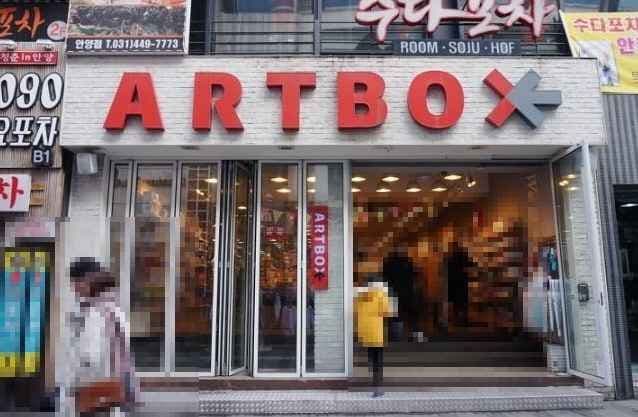 아트박스 안양1번가점