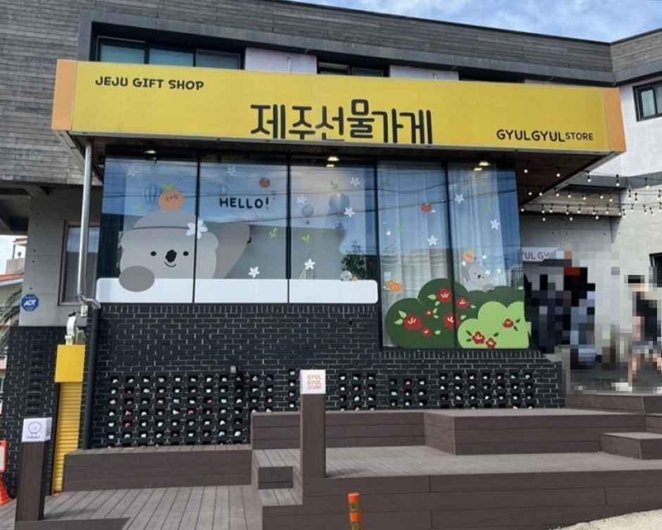 귤귤스토어 애월점