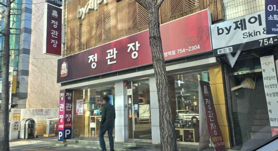 정관장 수영역점