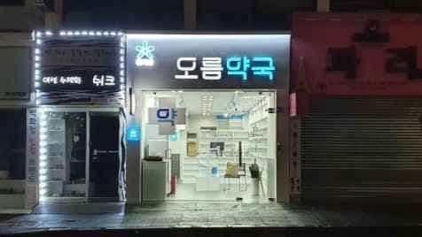 오름약국