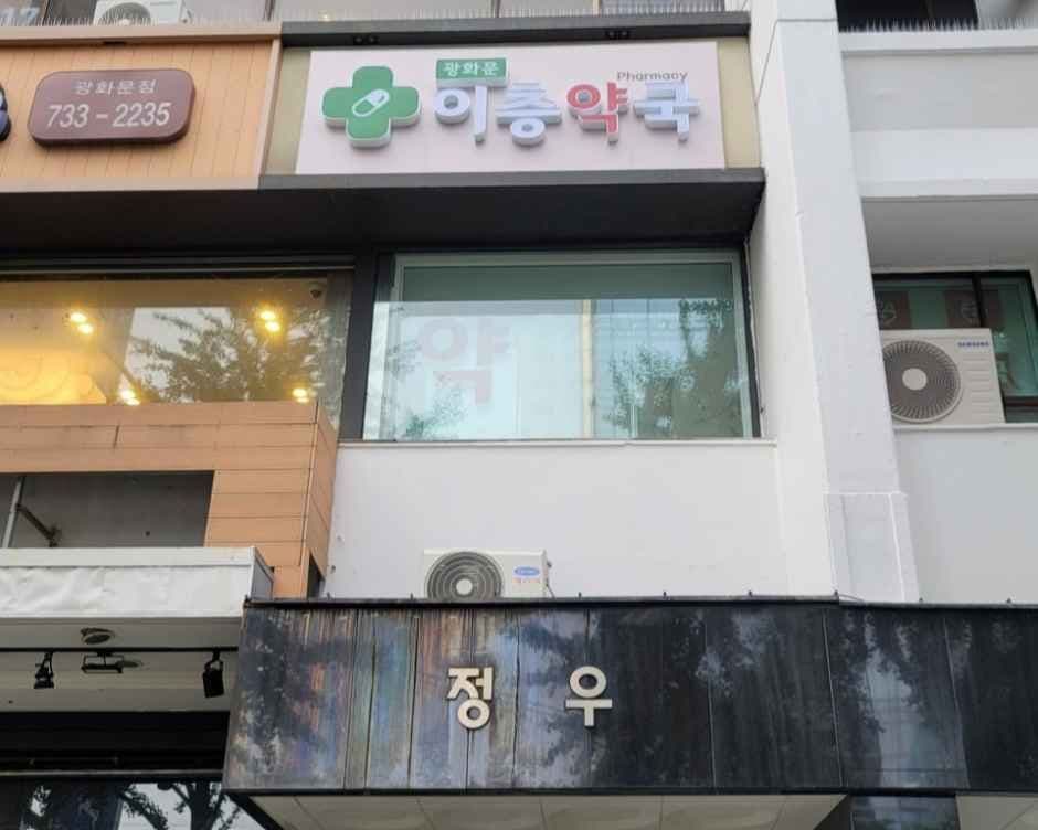광화문이층약국