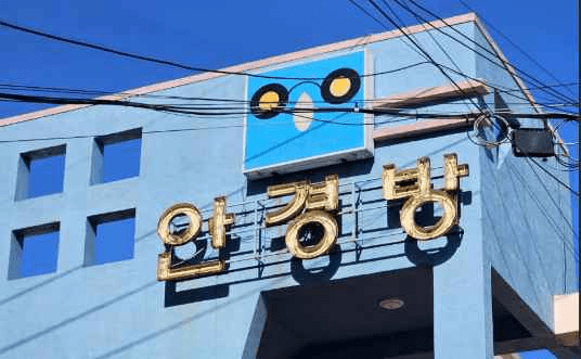 중문안경방