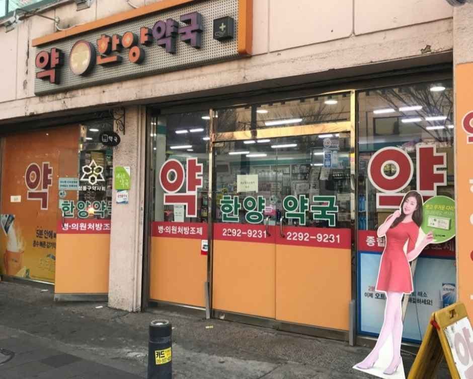한양약국