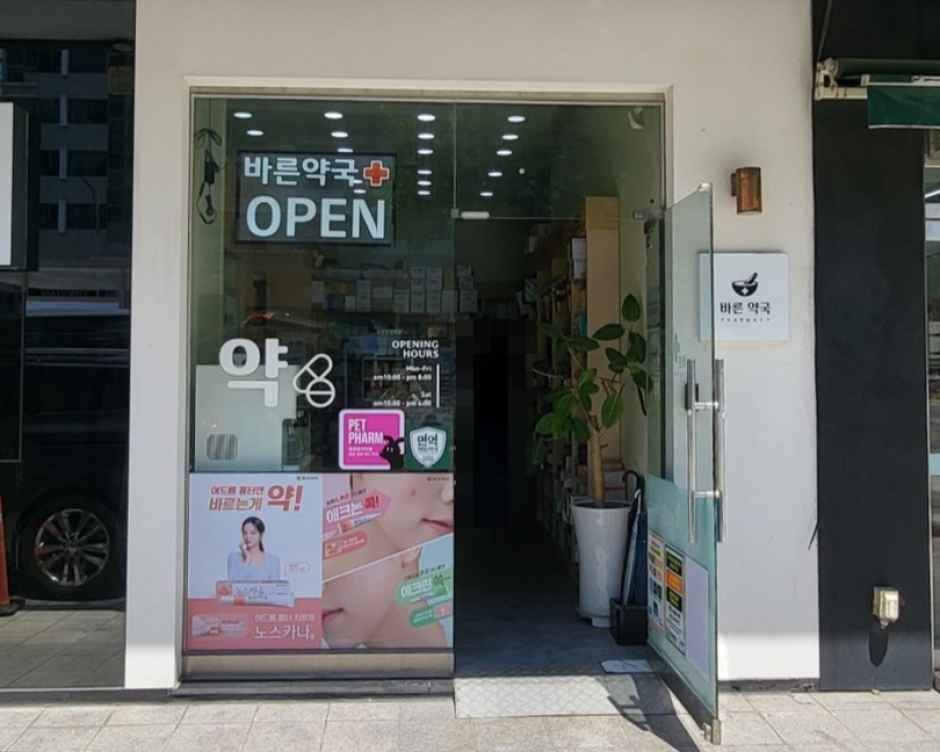 바른약국