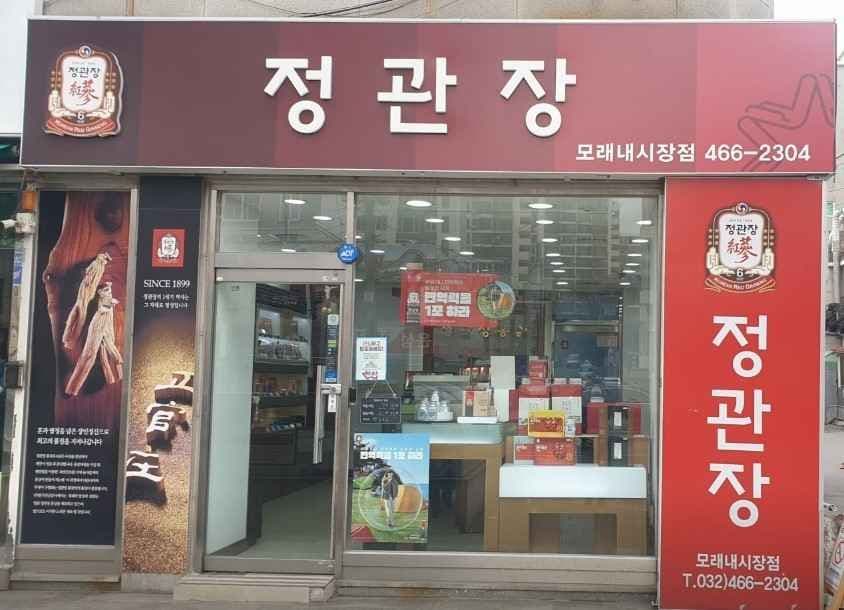 정관장 모래내시장점