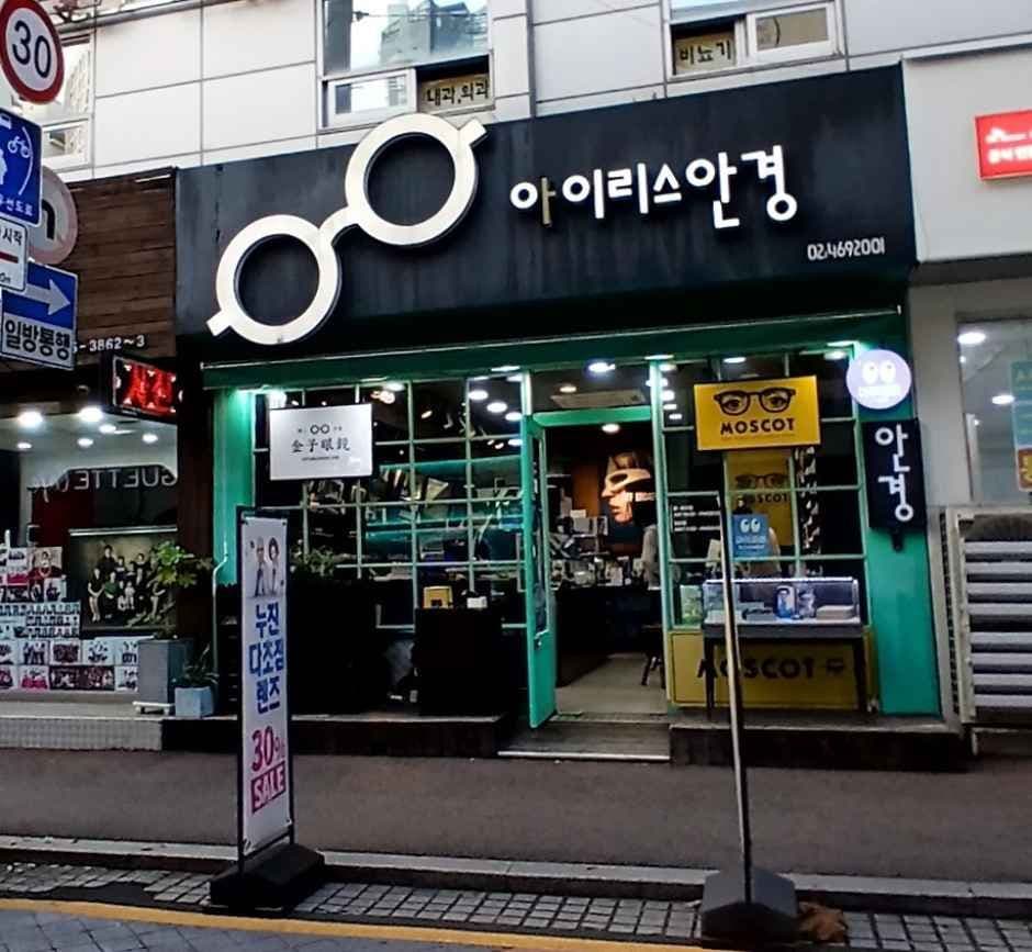 아이리스안경