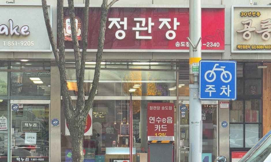정관장 송도점